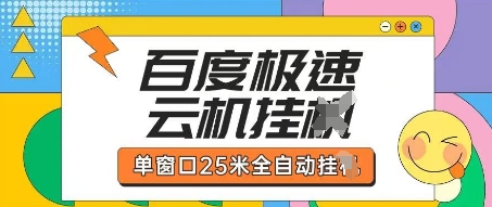 百度极速云机掘金项目玩法,单窗口25米全自动运行-积流资源站