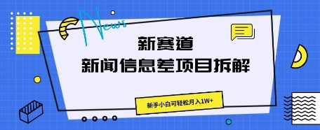 新赛道新闻信息差项目拆解,新手小白可轻松月入1W+-积流资源站