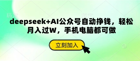 deepseek+AI公众号自动挣钱，轻松月入过W，手机电脑都可做-积流资源站