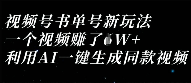 视频号书单号新玩法，一个视频收益过1W，利用AI一键生成同款视频-积流资源站