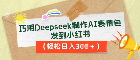 巧用Deepseek制作AI表情包,发到小红书,轻松日入3张-积流资源站