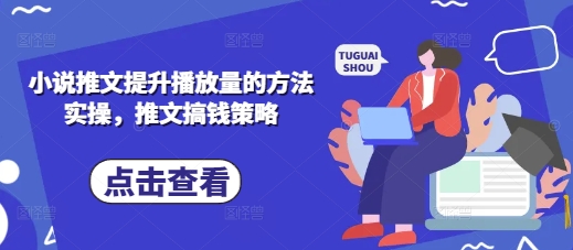 小说推文提升播放量的方法实操,推文搞钱策略-积流资源站