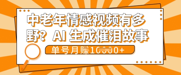 女儿远嫁黄昏恋戳中泪点!AI生成,0成本日更,单月靠社群变现 1w+(变现攻略拿走)-积流资源站