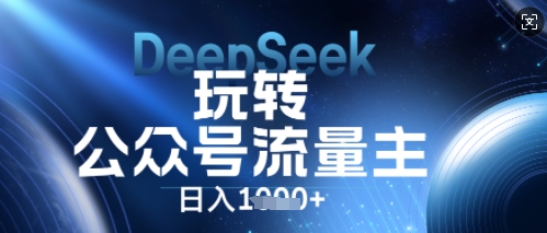 DeepSeek玩转公众号流量主，日入数张，每天几分钟，操作简单零门槛-积流资源站