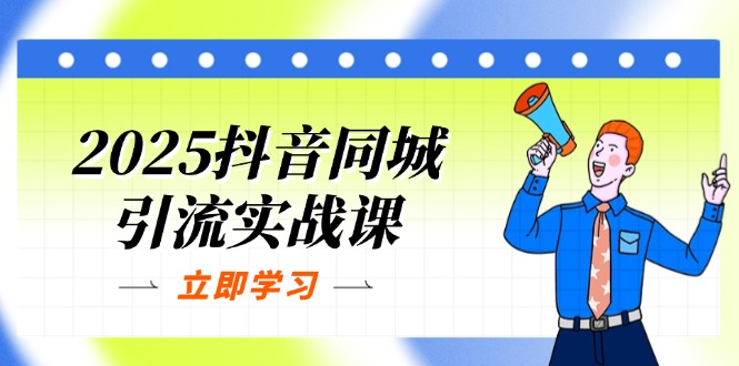 (14297期)2025抖音同城引流实战课:单店模型+团购爆款逻辑,快速提升POI热度分-积流资源站