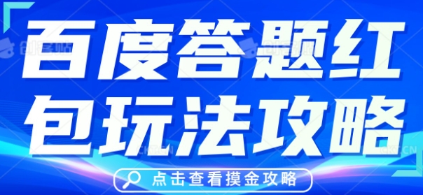 百度答题红包玩法攻略，人人有份，0撸88米-积流资源站