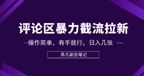 评论区暴力截流拉新:捡钱项目,操作简单,有手就行,日入几张-积流资源站