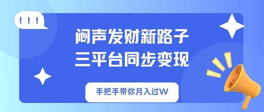 (14182期)闷声发财新路子!三平台同步变现,手把手带你月入过W-积流资源站