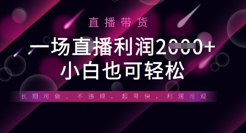 半无人直播带货,一场利润数张,适合所有平台玩法,小白也可轻松-积流资源站