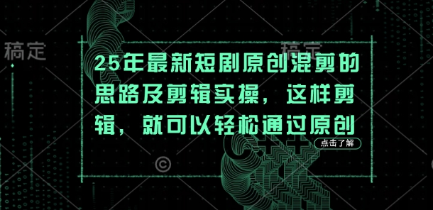 25年最新短剧原创混剪的思路及剪辑实操,这样剪辑,就可以轻松通过原创-积流资源站