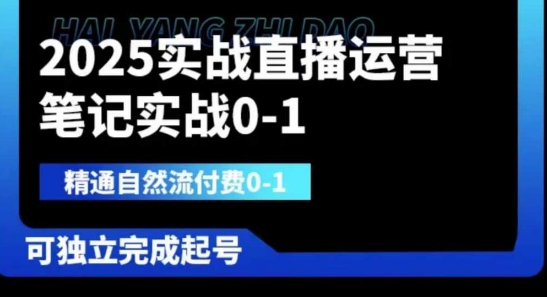 2025实战直播运营0-1,精通自然流付费0-1,可独立完成起号-积流资源站