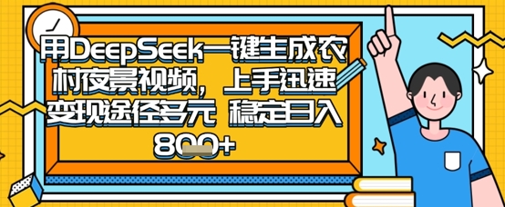 2025怀旧热门赛道，用DeepSeek制作夜晚农村视频，一部手机，操作简单，变现多元，稳定日入数张-积流资源站