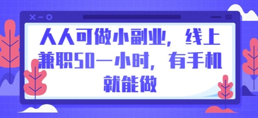 人人可做小副业，线上兼职50一小时，有手机就能做-积流资源站