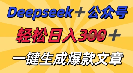 DeepSeek加公众号,轻松打造爆文,轻松日入3张-积流资源站