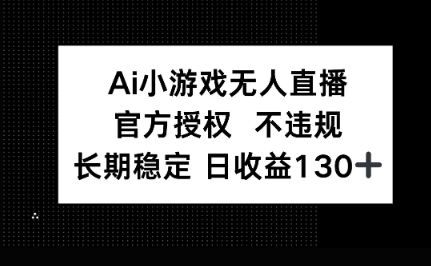 AI小游戏无人直播,官方授权 不违规,单日平均收益100+-积流资源站