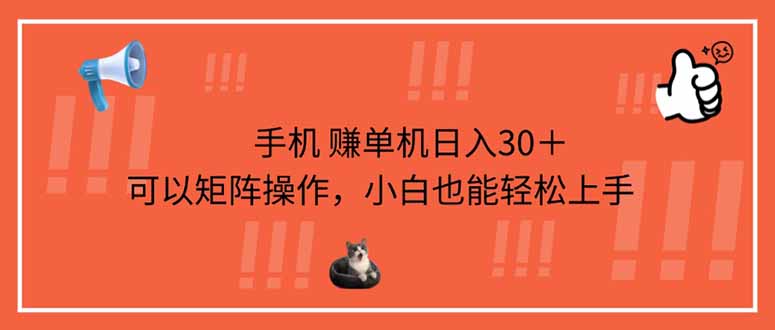(14189期)手机赚单机日入30+,可以矩阵操作,小白也能轻松上手-积流资源站