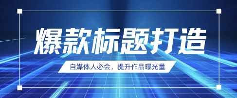 自媒体人必会,AI时代来临,用DeepSeek制作爆款标题-积流资源站