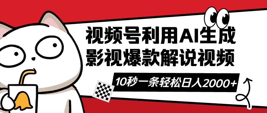 (14155期)视频号AI解说视频,利用AI软件生成原创爆款影视解说视频,10秒钟一条,...-积流资源站