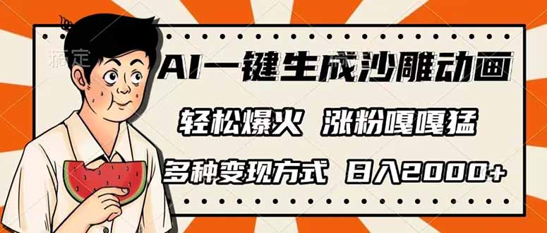 （14161期）AI一键生成沙雕动画，单视频破千万播放，多种变现方式，日入2000+-积流资源站