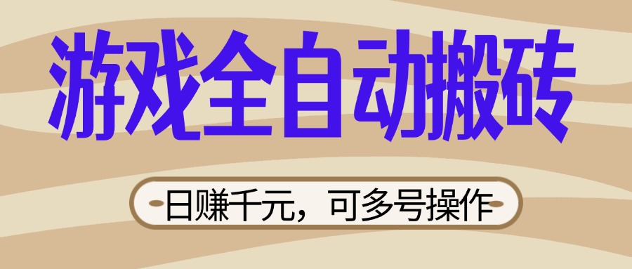 (14150期)游戏全自动搬砖,日赚千元,可多号操作,新手小白宝妈躺赚-积流资源站