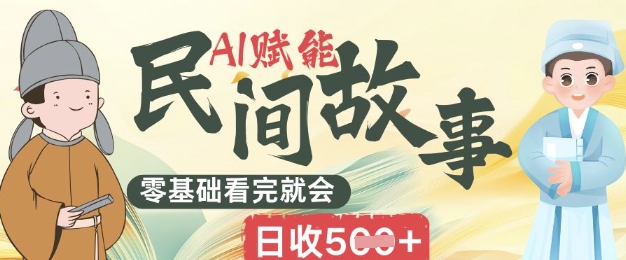 AI赋能民间故事赛道零基础看完就会上手简单日收5张-积流资源站