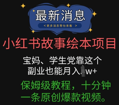 小红书故事绘本项目,宝妈、学生党靠这个副业也能月入过w+保姆级教程,十分钟一条原创爆款视频-积流资源站