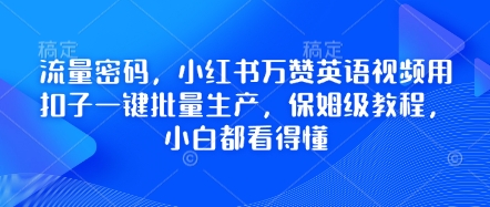 流量密码,小红书万赞英语视频用扣子一键批量生产,保姆级教程,小白都看得懂-积流资源站
