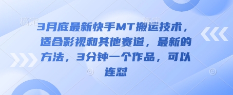 3月底最新快手MT搬运技术,适合影视和其他赛道,最新的方法,3分钟一个作品,可以连怼-积流资源站