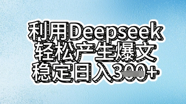 利用deepseek轻松产出爆文,稳定日入3张-积流资源站