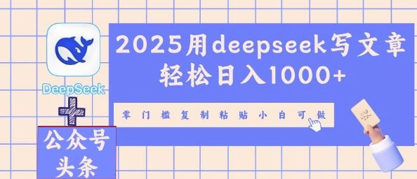 2025用deepseek写文章轻松日入多张，零门槛复制粘贴小白可做-积流资源站
