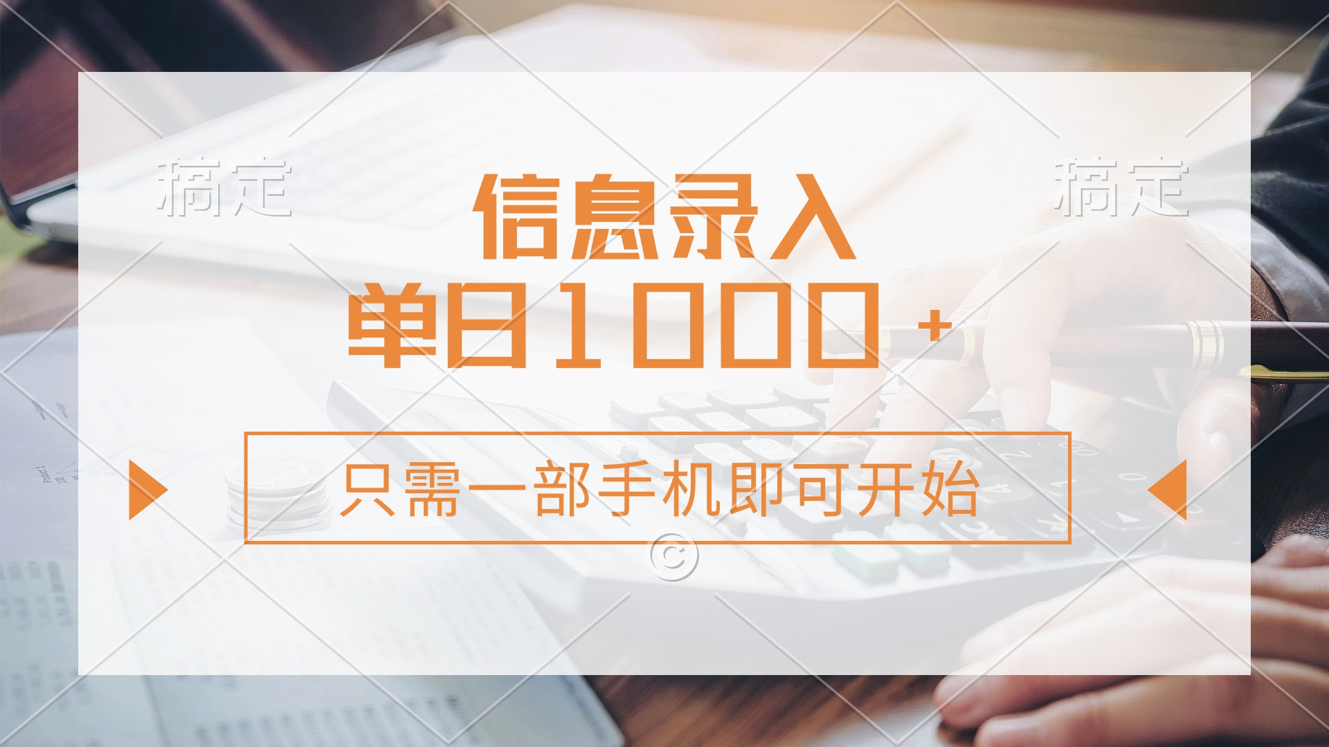 (14160期)信息录入,几秒钟一单,只需一部手机即可开始,0成本,每天1000+-积流资源站